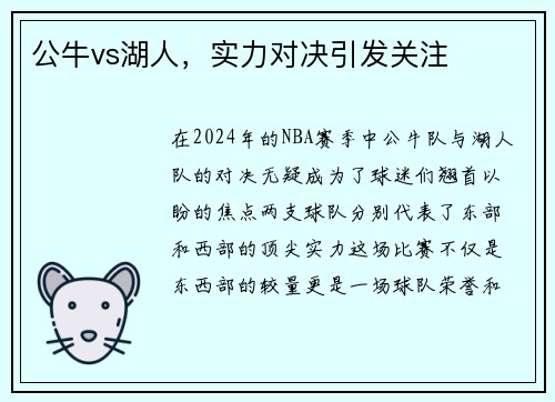 公牛vs湖人，实力对决引发关注