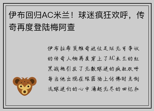 伊布回归AC米兰！球迷疯狂欢呼，传奇再度登陆梅阿查