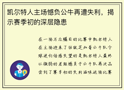 凯尔特人主场憾负公牛再遭失利，揭示赛季初的深层隐患