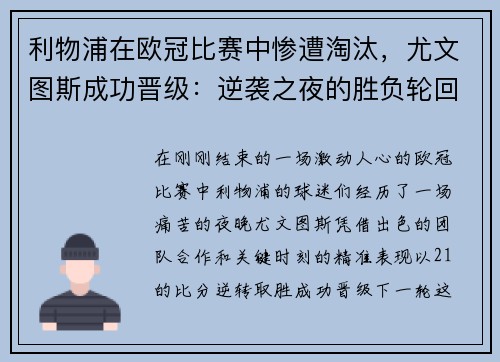 利物浦在欧冠比赛中惨遭淘汰，尤文图斯成功晋级：逆袭之夜的胜负轮回