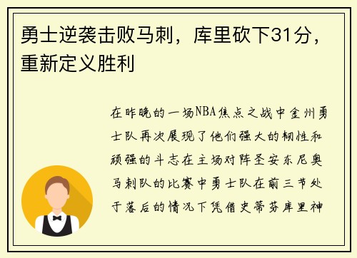 勇士逆袭击败马刺，库里砍下31分，重新定义胜利