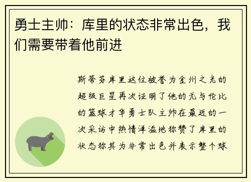 勇士主帅：库里的状态非常出色，我们需要带着他前进