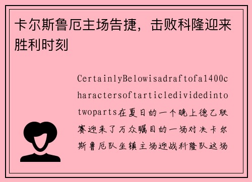 卡尔斯鲁厄主场告捷，击败科隆迎来胜利时刻