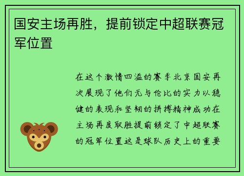 国安主场再胜，提前锁定中超联赛冠军位置