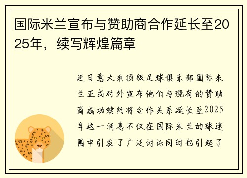 国际米兰宣布与赞助商合作延长至2025年，续写辉煌篇章