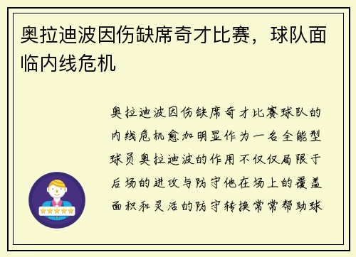 奥拉迪波因伤缺席奇才比赛，球队面临内线危机