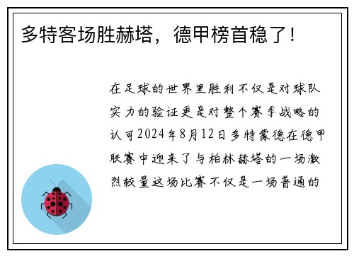 多特客场胜赫塔，德甲榜首稳了！