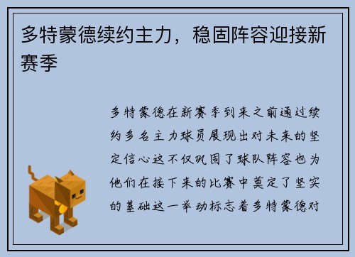 多特蒙德续约主力，稳固阵容迎接新赛季