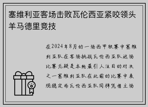 塞维利亚客场击败瓦伦西亚紧咬领头羊马德里竞技