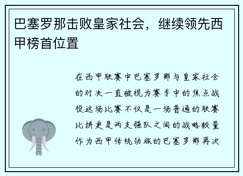 巴塞罗那击败皇家社会，继续领先西甲榜首位置