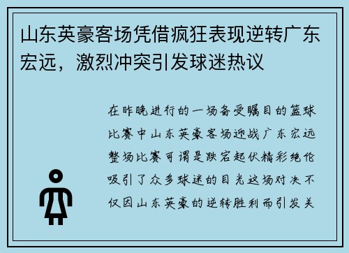 山东英豪客场凭借疯狂表现逆转广东宏远，激烈冲突引发球迷热议