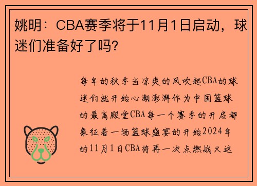 姚明：CBA赛季将于11月1日启动，球迷们准备好了吗？