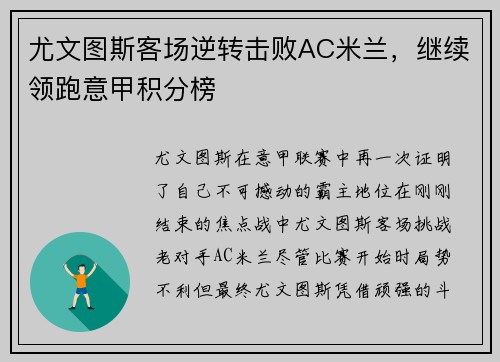 尤文图斯客场逆转击败AC米兰，继续领跑意甲积分榜