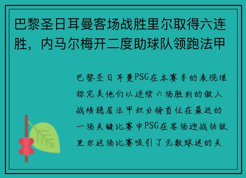 巴黎圣日耳曼客场战胜里尔取得六连胜，内马尔梅开二度助球队领跑法甲积分榜