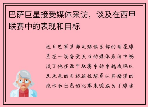 巴萨巨星接受媒体采访，谈及在西甲联赛中的表现和目标