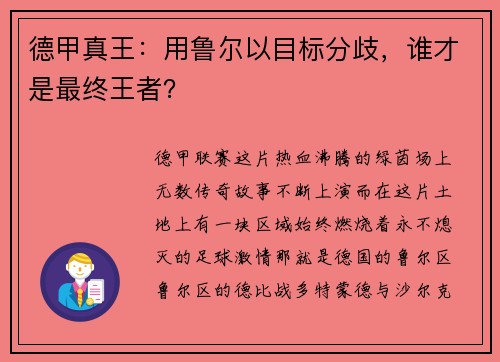 德甲真王：用鲁尔以目标分歧，谁才是最终王者？