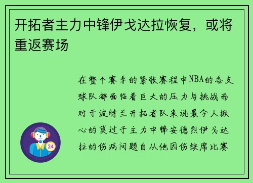 开拓者主力中锋伊戈达拉恢复，或将重返赛场