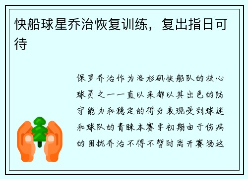 快船球星乔治恢复训练，复出指日可待