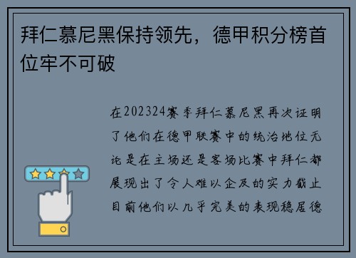 拜仁慕尼黑保持领先，德甲积分榜首位牢不可破