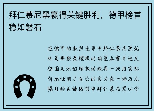 拜仁慕尼黑赢得关键胜利，德甲榜首稳如磐石