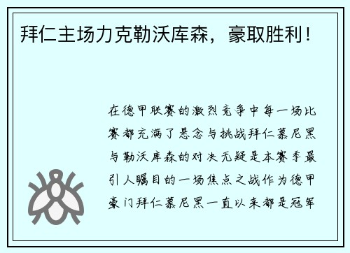 拜仁主场力克勒沃库森，豪取胜利！
