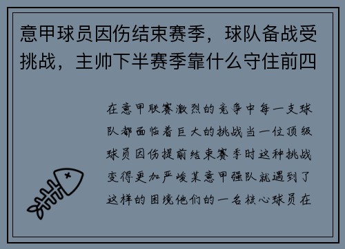 意甲球员因伤结束赛季，球队备战受挑战，主帅下半赛季靠什么守住前四？