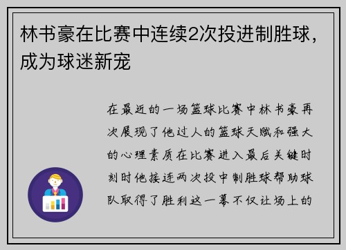 林书豪在比赛中连续2次投进制胜球，成为球迷新宠