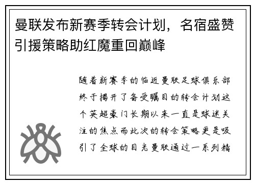 曼联发布新赛季转会计划，名宿盛赞引援策略助红魔重回巅峰