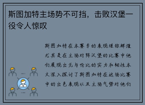 斯图加特主场势不可挡，击败汉堡一役令人惊叹