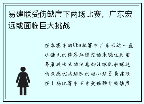 易建联受伤缺席下两场比赛，广东宏远或面临巨大挑战