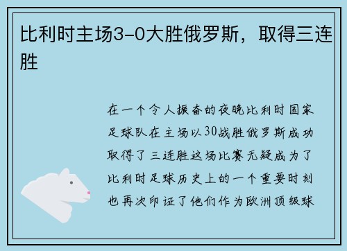 比利时主场3-0大胜俄罗斯，取得三连胜