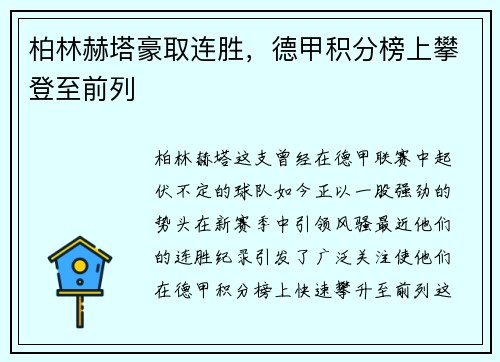 柏林赫塔豪取连胜，德甲积分榜上攀登至前列
