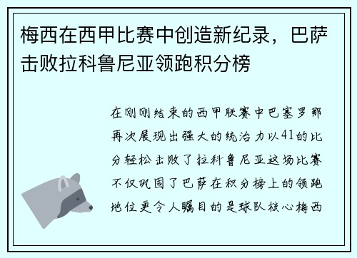 梅西在西甲比赛中创造新纪录，巴萨击败拉科鲁尼亚领跑积分榜