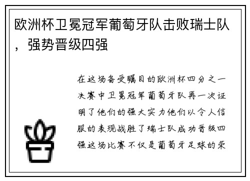 欧洲杯卫冕冠军葡萄牙队击败瑞士队，强势晋级四强