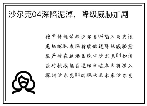 沙尔克04深陷泥淖，降级威胁加剧