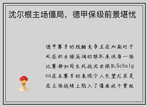 沈尔根主场僵局，德甲保级前景堪忧