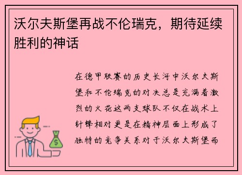 沃尔夫斯堡再战不伦瑞克，期待延续胜利的神话