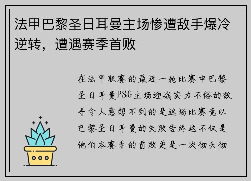 法甲巴黎圣日耳曼主场惨遭敌手爆冷逆转，遭遇赛季首败