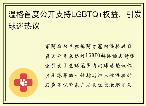 温格首度公开支持LGBTQ+权益，引发球迷热议