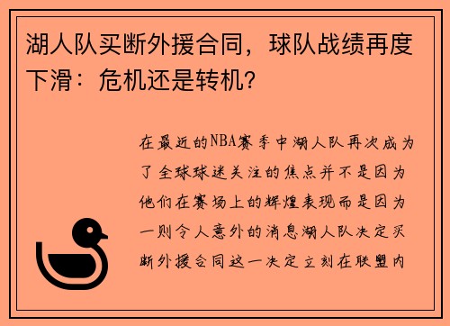 湖人队买断外援合同，球队战绩再度下滑：危机还是转机？