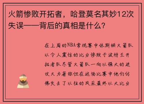 火箭惨败开拓者，哈登莫名其妙12次失误——背后的真相是什么？