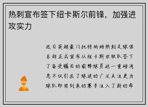热刺宣布签下纽卡斯尔前锋，加强进攻实力