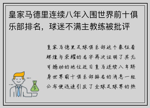 皇家马德里连续八年入围世界前十俱乐部排名，球迷不满主教练被批评