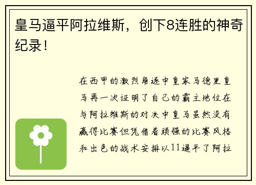 皇马逼平阿拉维斯，创下8连胜的神奇纪录！