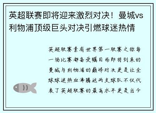 英超联赛即将迎来激烈对决！曼城vs利物浦顶级巨头对决引燃球迷热情
