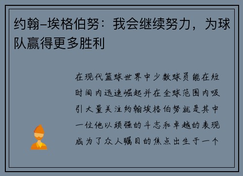 约翰-埃格伯努：我会继续努力，为球队赢得更多胜利