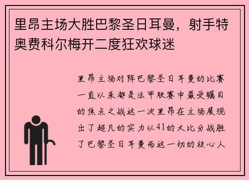 里昂主场大胜巴黎圣日耳曼，射手特奥费科尔梅开二度狂欢球迷