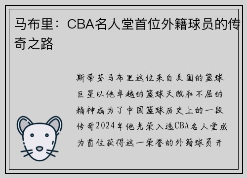 马布里：CBA名人堂首位外籍球员的传奇之路