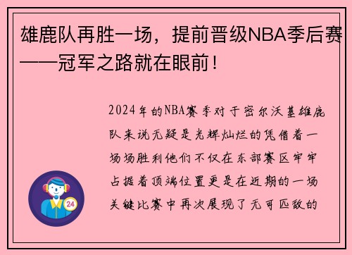 雄鹿队再胜一场，提前晋级NBA季后赛——冠军之路就在眼前！