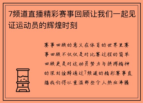 7频道直播精彩赛事回顾让我们一起见证运动员的辉煌时刻